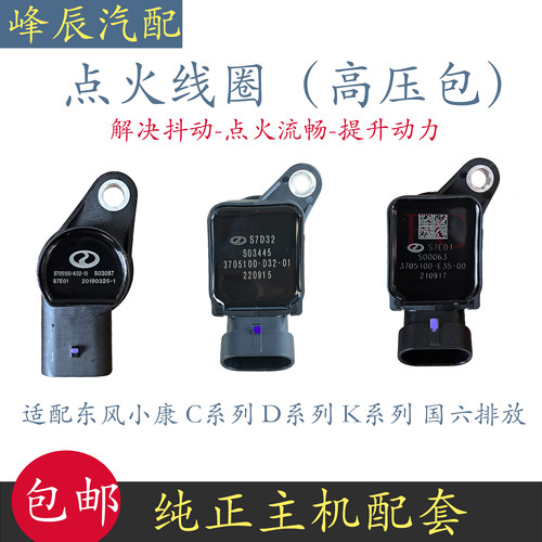 东风小康CDK系列国六点火线圈