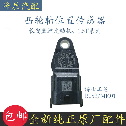 长安蓝鲸NE系列凸轮轴位置传感器