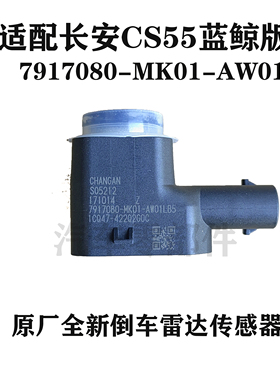 适配长安CS55倒车雷达传感器总成7917080-MK01-AW01 原厂全新睿骋