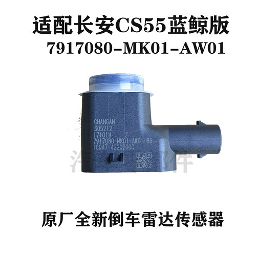 适配长安CS55倒车雷达传感器总成7917080-MK01-AW01 原厂全新睿骋