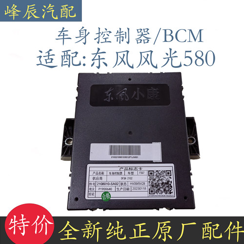 东风风光580车身控制器BCM