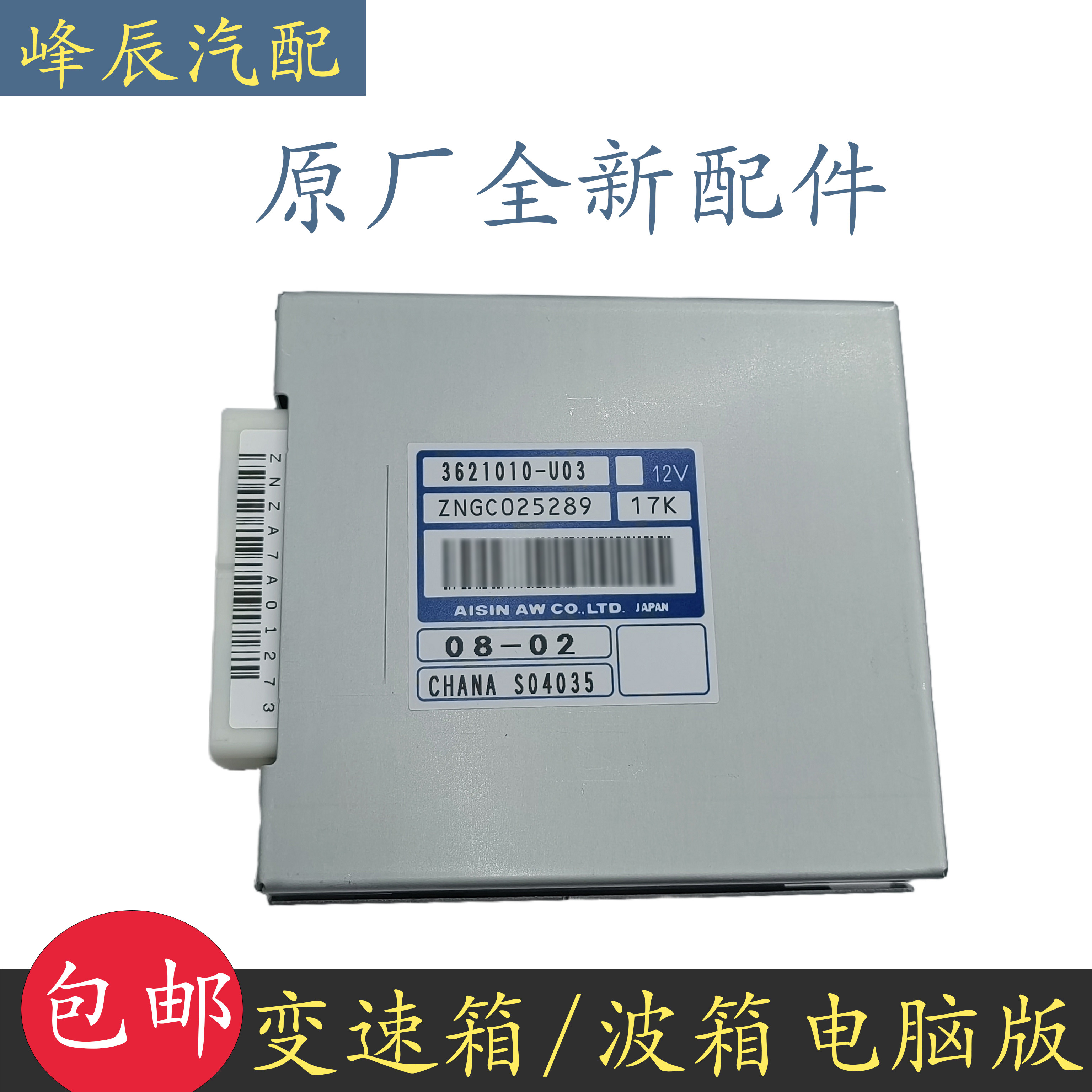 长安逸动CS35变速箱波箱电脑版图片