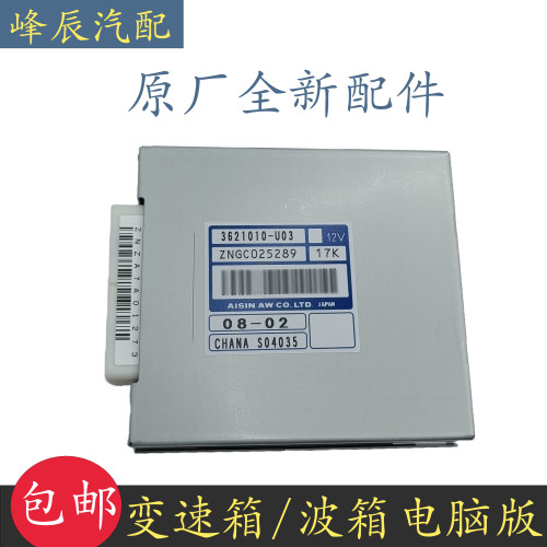 长安逸动CS35变速箱波箱电脑版