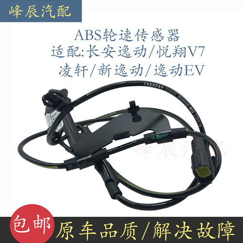 长安逸动欧尚ABS感应线传感器