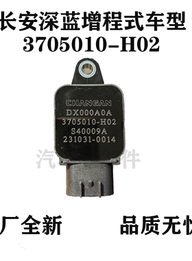 适配长安深蓝点火线圈高压包增程式车型原厂全新国六 3705010-H02