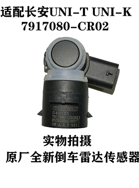 适配长安UNI-K倒车雷达传感器UNI-T泊车感应器探头7917080-CR02新