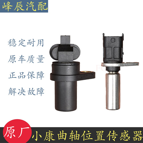 风光小康曲轴位置传感器