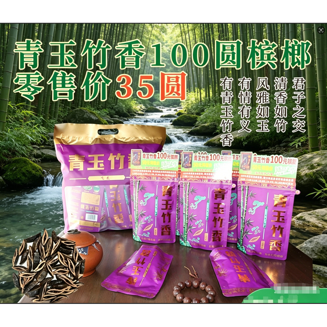 有情有义有青玉竹香情义竹香槟榔100元32片分发【扫码红包2.8-88