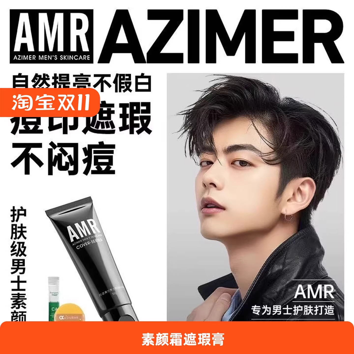 amr阿姿美尔男士bb素颜霜自然无感无痕去色保湿痘印遮瑕膏粉底液