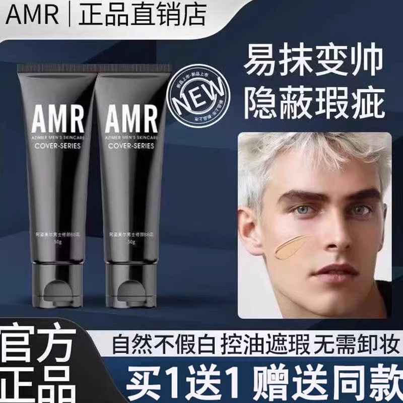 阿姿美尔amr男士素颜霜遮瑕无感男生专用化妆品bb霜自然色粉底液