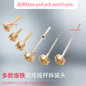 烙铁游戏摇杆拆装 switch t铜头适用Xbox ps5 pro孔位精准 ps4 多款