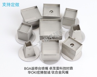 BGA返修台配件风嘴 讯维卓茂效时鼎华雷科智诚钛合金风咀定位支架
