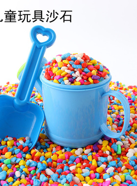 玩具沙七彩小石头玩具石游乐园沙池家用补充装细小颗粒3周岁以上