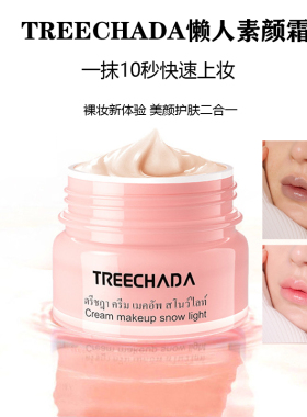 泰国TREECHADA补水遮瑕素颜霜