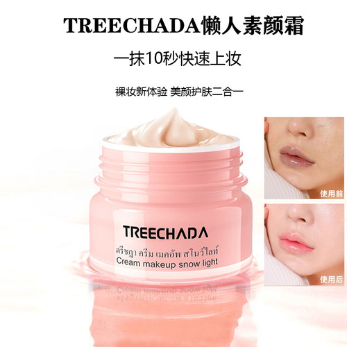 泰国TREECHADA补水遮瑕素颜霜