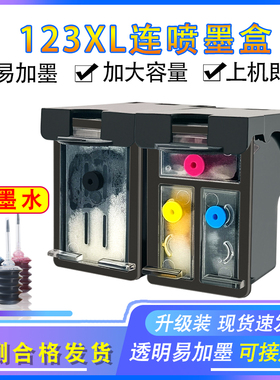 适用于惠普123XL墨盒2630 HP2130 2620 2632 2633 2133连供可加墨