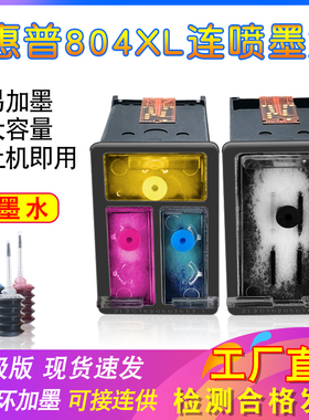 适用于惠普804墨盒HP6220 6222 7120 7820 7155 7130打印机可加墨
