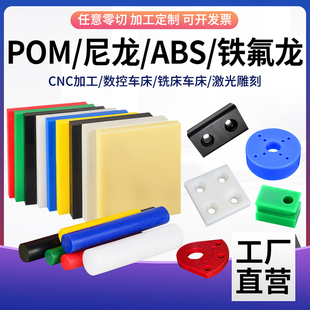 白色尼龙板POM棒黑色ABS铁氟龙PEEK电木板聚氨酯透明PC亚克力加工
