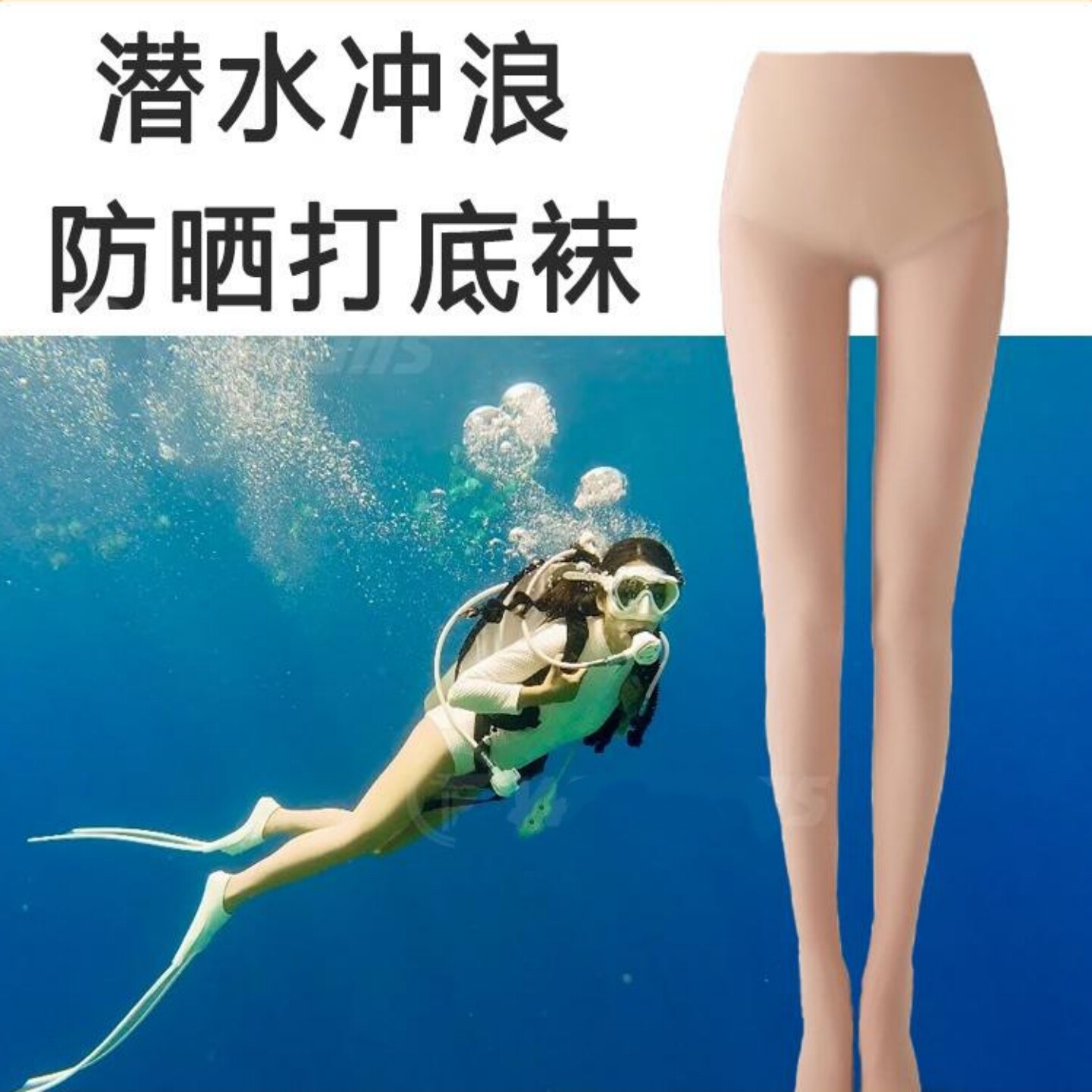 潜水服女湿衣防晒丝袜比基尼防晒打底裤潜水袜不掉裆夏季浮潜冲浪
