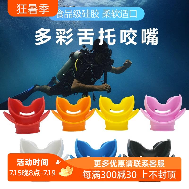 潜水咬嘴水肺通用咬胶深潜二级头全干式浮潜呼吸管硅胶配件无异味