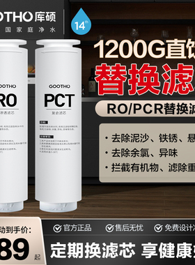 GOOTHO水灵系列净水器家用直饮机滤芯PCR复合滤芯/RO反渗透滤芯