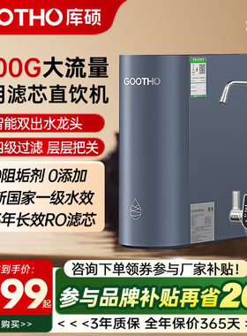 GOOTHO库硕1200G大流速净水器0陈水通用滤芯反渗透厨下直饮家用