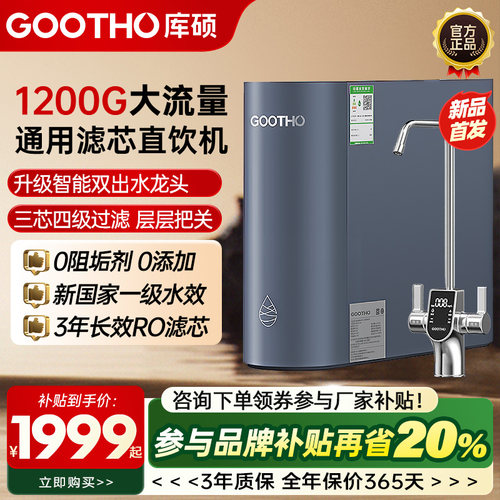 GOOTHO库硕1200G大流速净水器0陈水通用滤芯反渗透厨下直饮家用