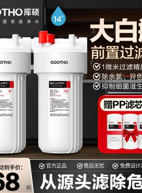 【政府补贴】GOOTHO大白瓶前置过滤器家用全屋大流量前置净水器
