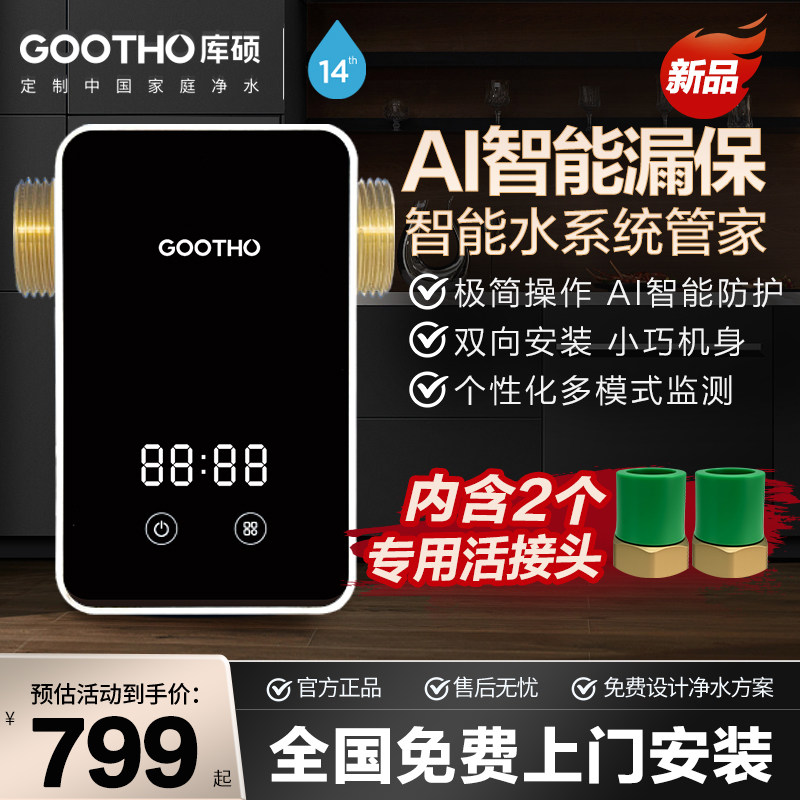 GOOTHO水高精度全屋防漏漏水保护器全屋自来水保护前置