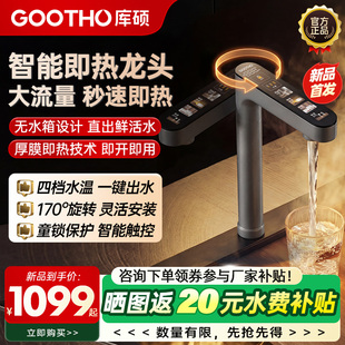 GOOTHO库硕加热水龙头即热式家用直饮厨下速热管线机净水器专用