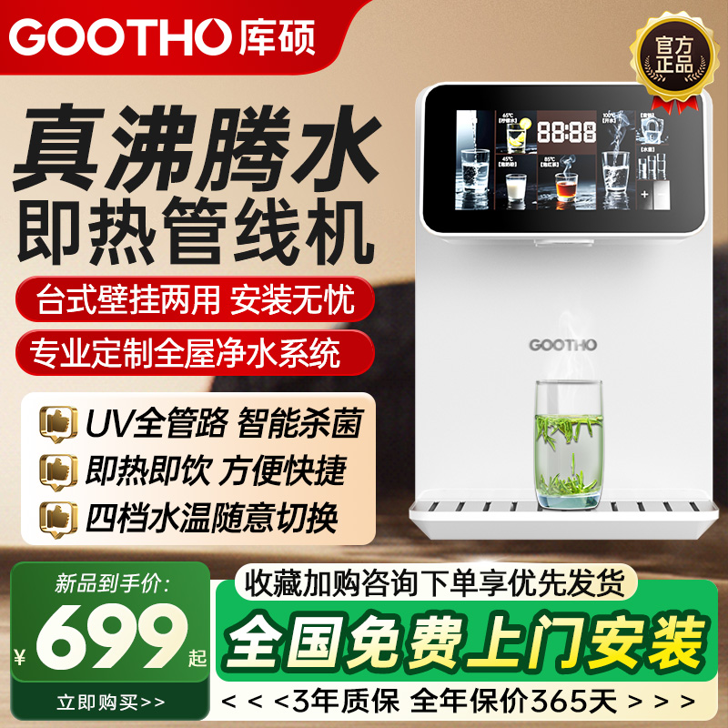 GOOTHO净水器管线机家用壁挂式智能线管机直饮机饮水机可接水桶