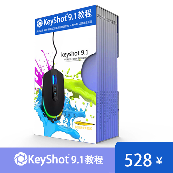 刀鱼课堂 keyshot9.com教程工业设计产品效果图渲染教程原创