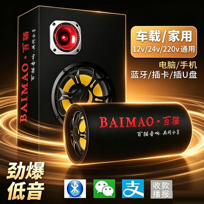 百猫车载低音炮12v24v重低音汽车