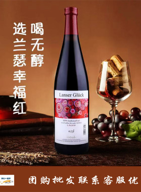 德国进口0度葡萄酒兰瑟幸福红开车都能喝的无醇100%果汁赤霞珠