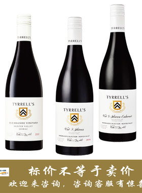 添瑞老山坡猎人谷/酿酒师精选九号西拉/八号西拉赤霞珠 Tyrrell's