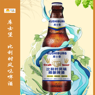 库士堡精酿原浆啤酒比利时口味精酿啤酒聚会好友宿舍500ml/吐鲁克