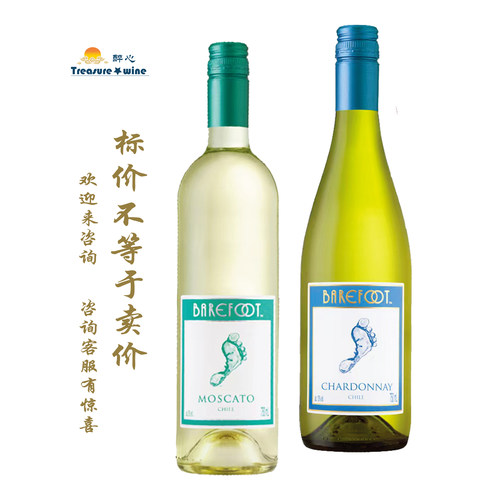 大脚印 Barefoot 顽足莫斯卡托甜白 Moscato/霞多丽白 Chardonnay