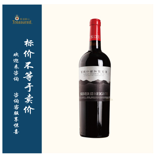 银色高地家族珍藏红 Silver Heights (惊喜价请浏览商品描述)
