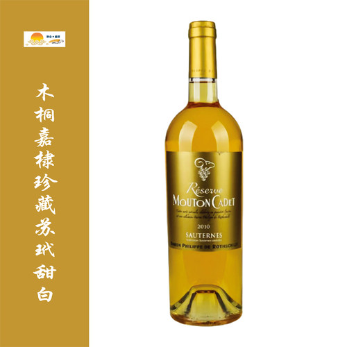 名庄贵腐甜酒老酒-木桐嘉棣珍藏苏玳甜白mouton cadet  sauternes
