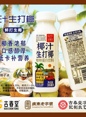 椰汁生打椰【古春堂】海南椰子制作轻便式无菌冷灌瓶装低温锁鲜
