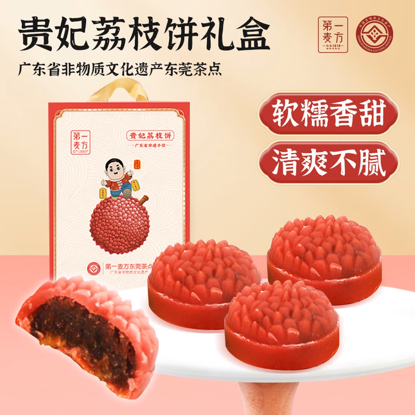 第一麦方手作荔枝腰果饼原味荔枝饼广东省非遗茶点东莞特色礼盒