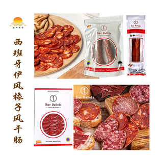 西班牙香肠伊比利亚黑猪萨拉米chorizo腊肠生吃即食 里脊肉肠lomo