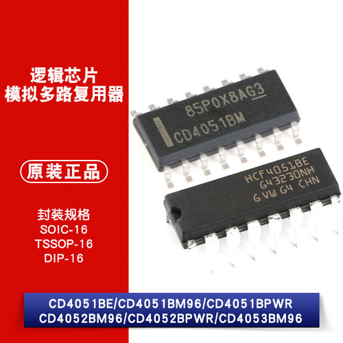 原装正品 CD4051BE 4051 4052BPWR 4051 4053 4052BM96 逻辑芯片