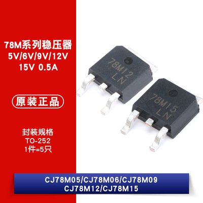原装正品 CJ78M05 CJ78M06 CJ78M09 CJ78M12 CJ78M15 贴片稳压器