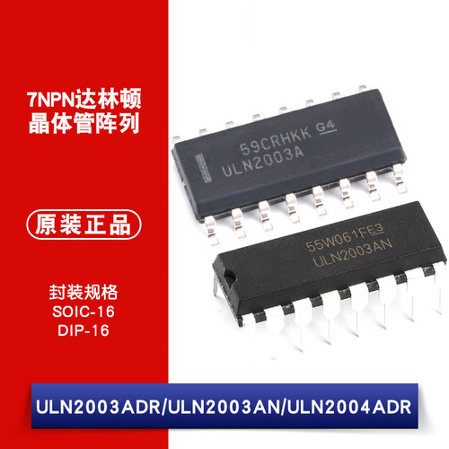 原装正品 ULN2003ADR ULN2003AN ULN2004ADR 达林顿晶体管阵列