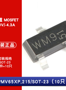 原装正品 PMV65XP,215 P沟道 -20V/-4.3A 贴片MOSFET（10只）