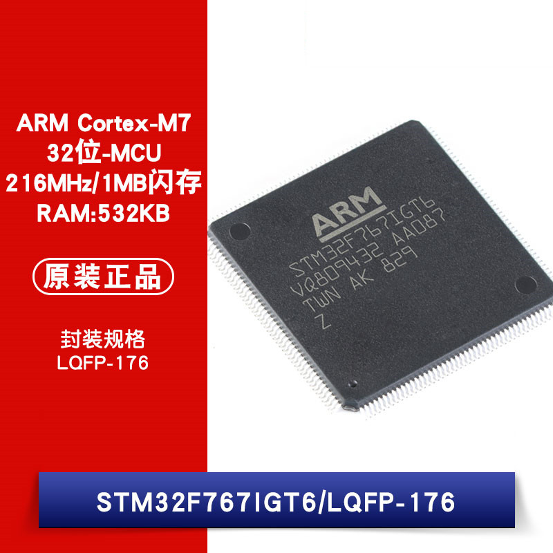原装 STM32F767IGT6 LQFP-176 ARM Cortex-M7 32位微控制器-MCU
