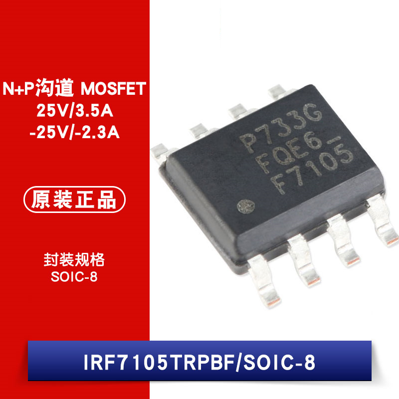 原装正品 IRF7105TRPBF N+P沟道 25V/3.5A -25V/-2.3A 贴片MOSFET