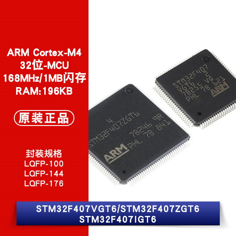 原装正品 STM32F407VGT6 STM32F407ZGT6 STM32F407IGT6 微控制器