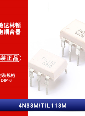 原装正品 4N33 4N33M TIL113 TIL113M 直插光耦 达林顿光电隔离器
